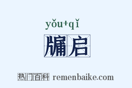 牖启是什么意思的图片